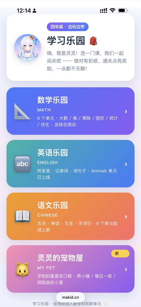 makid 学习乐园首页:四年级 · 数学 / 英语 / 语文乐园 + 灵灵的宠物屋