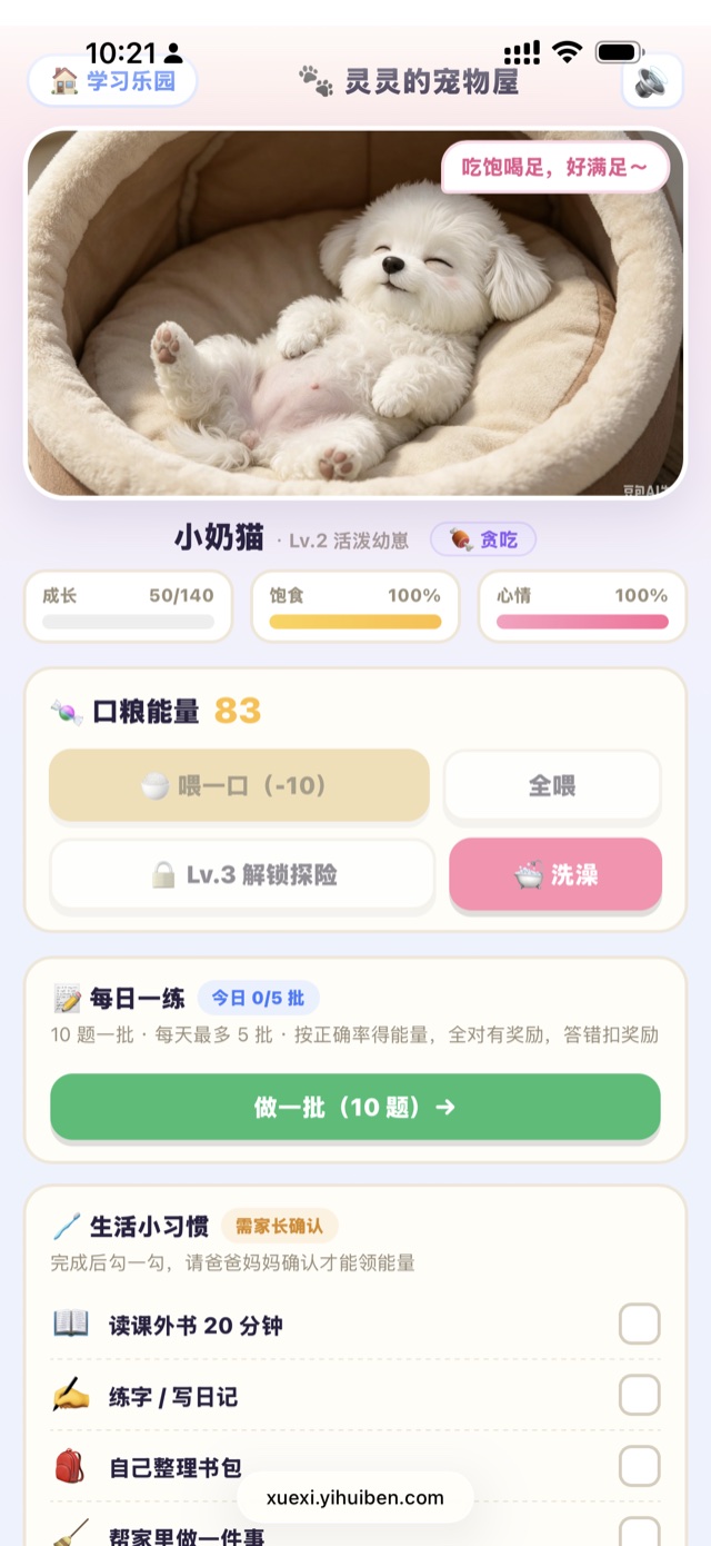 灵灵的宠物屋:宠物成长、饱食、心情,口粮能量,每日一练与生活小习惯打卡